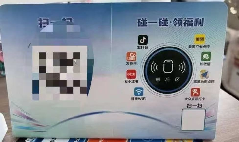 碰一碰·领福利 NFC立牌